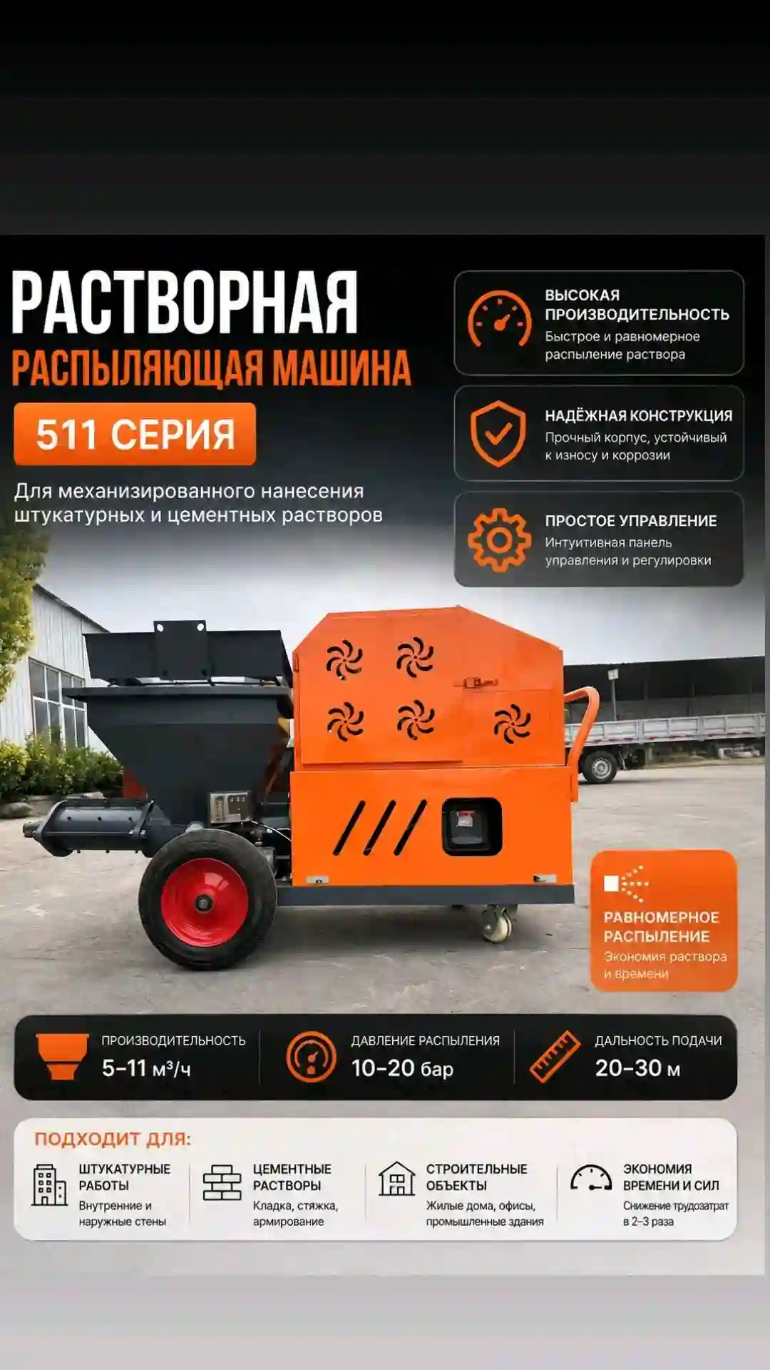 Штукатуркный аппарат 511 модель