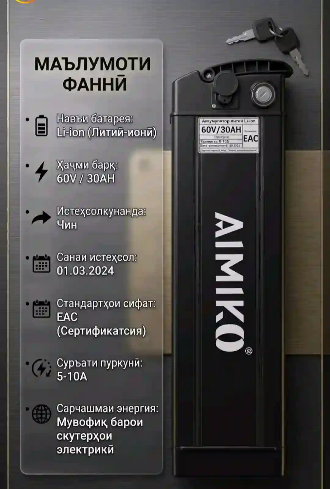 AIMIKO АКУММУЛЯТОР