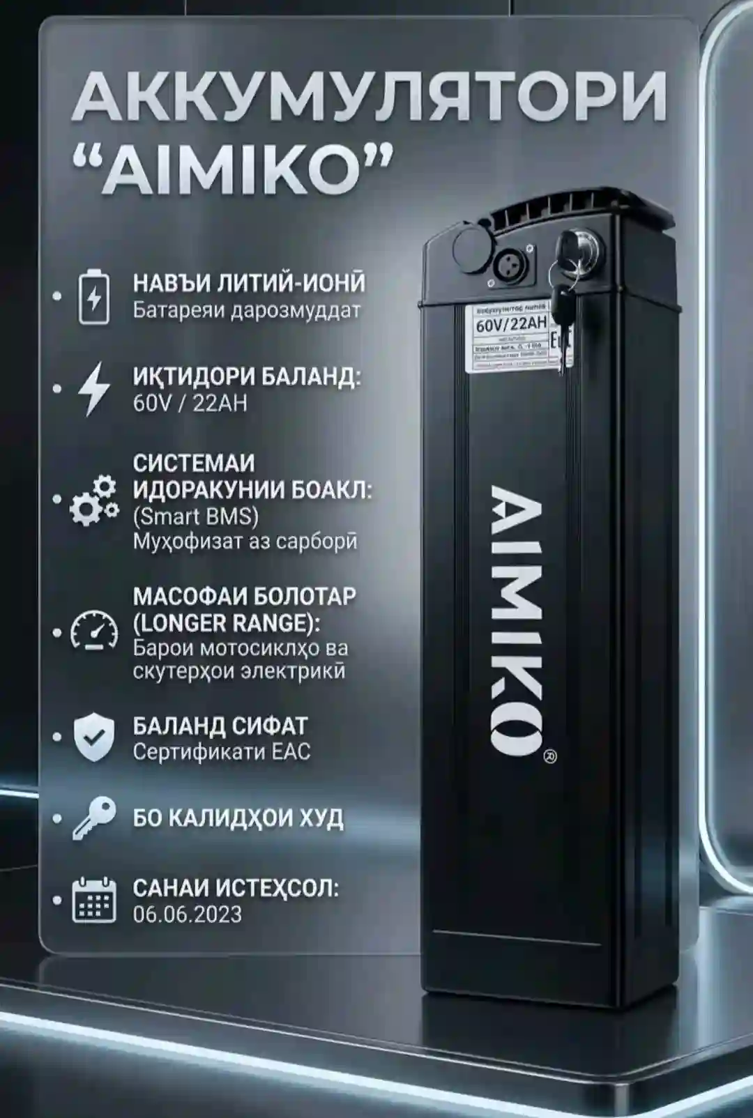 AIMIKO АКУММУЛЯТОР