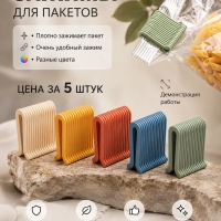 Зажимы для пакетов