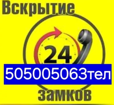 Вскрытие замков и дверей