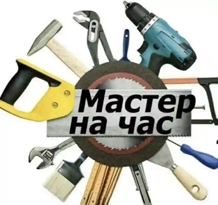 Мастер на час