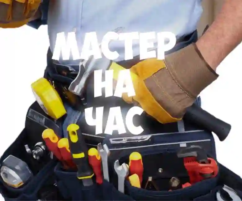 Мастер на час — миниатюра 2