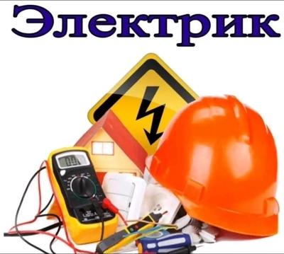 Электрик не дорого