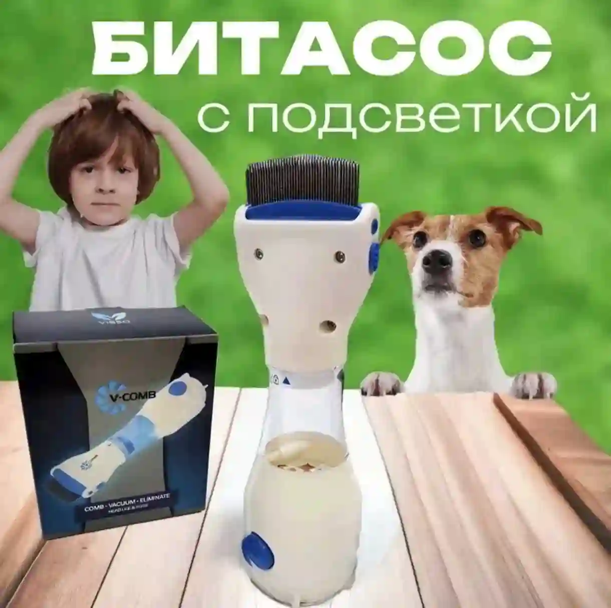 Аппарат для удаления вшей 