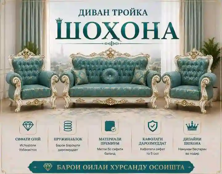 Мебилҳои бо сифат барои хонаи шмо🏡