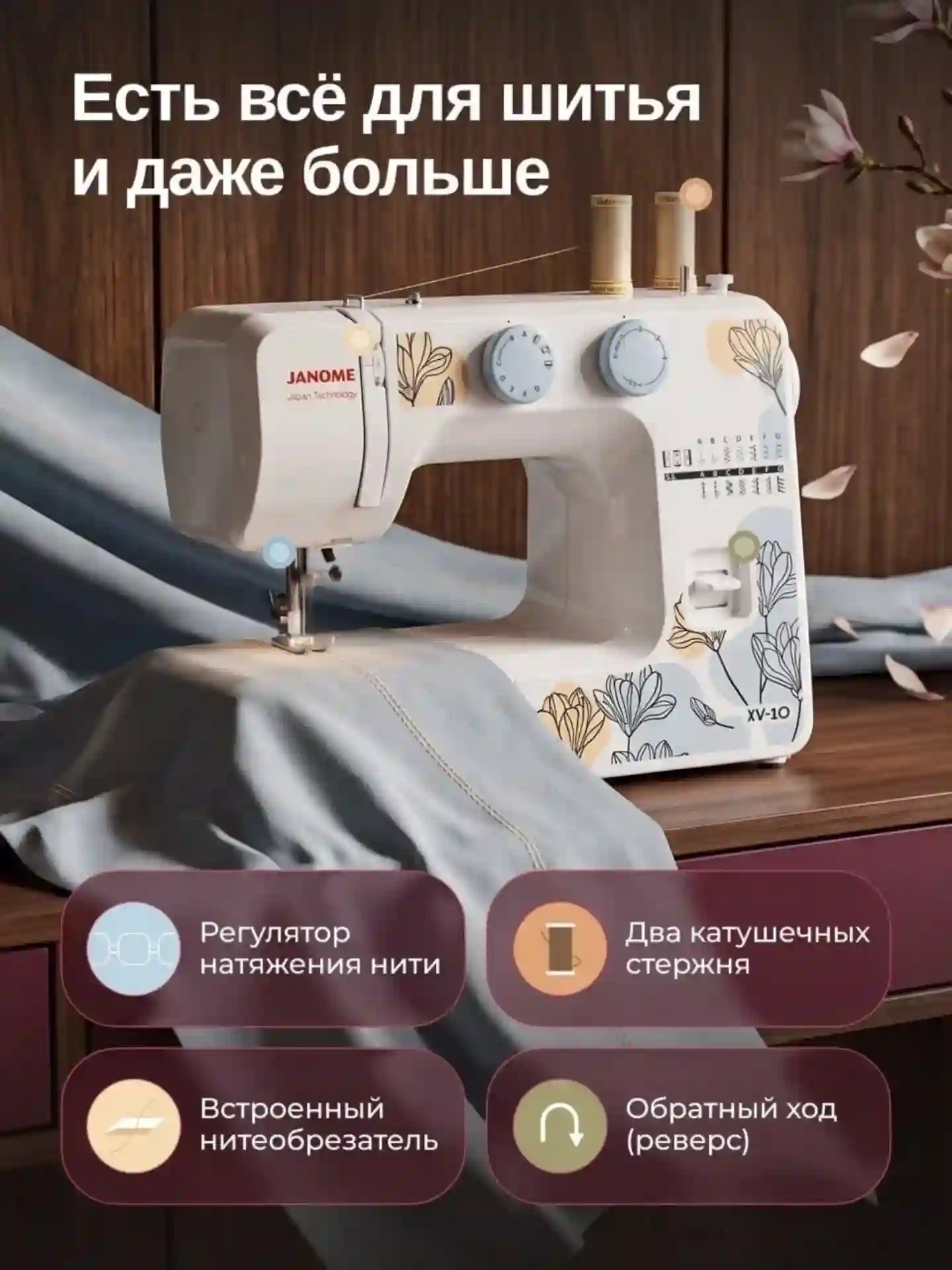 Мошинаи Дарздузи JANOME XV-10