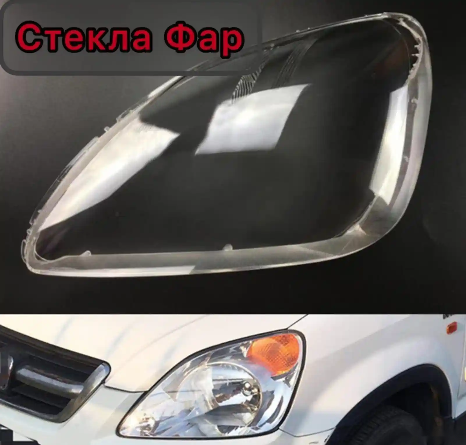 Стекло фары Honda cr-v 2005