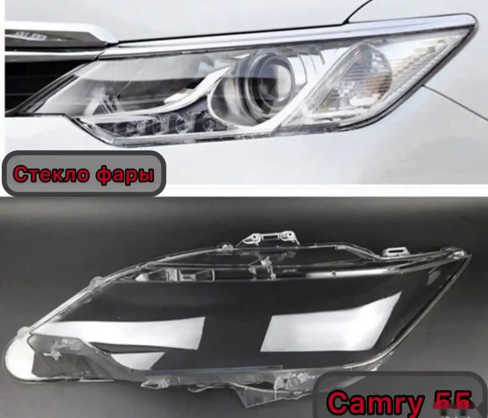 Стекло фары от Toyota Camry V55