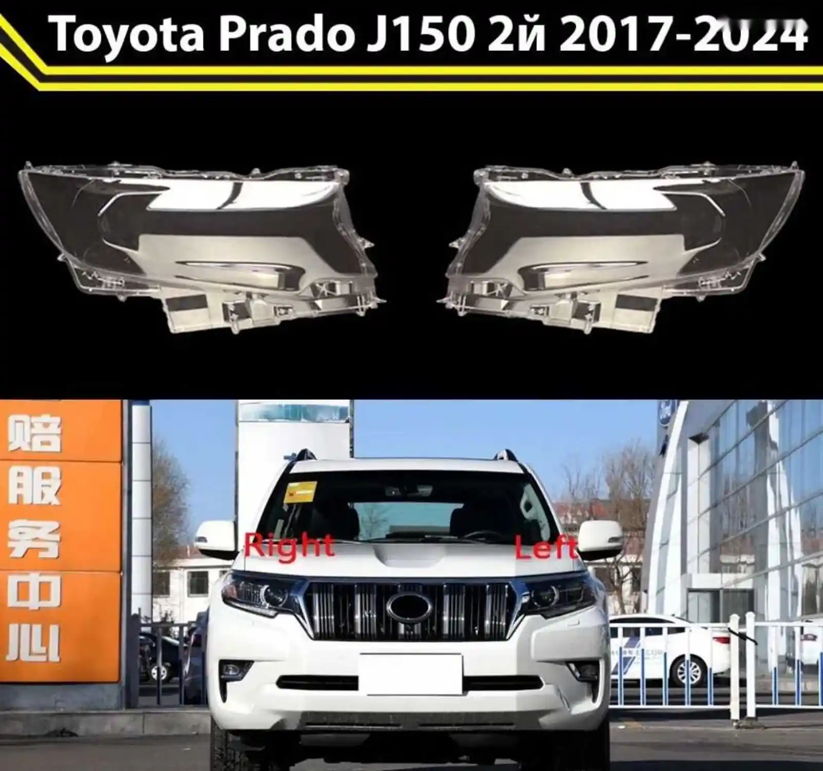 Стекло фары Toyota LC Prado J150 2017-2024