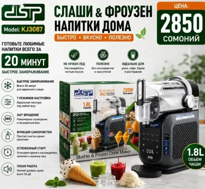 Машина для слаша/фрузен мороженое