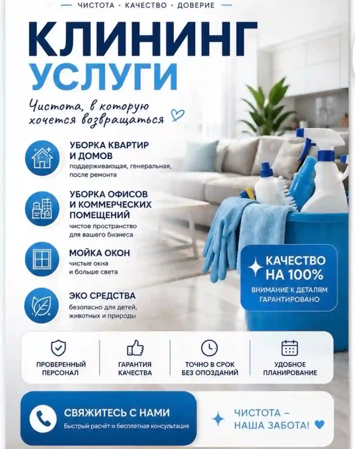 Профессиональный клининг для дома и бизнеса!