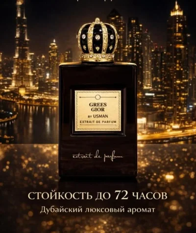 Духи Grees Dior BY USMAN