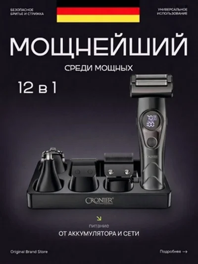 Триммери касбии Cronier CR-1642 12 дар 1 — миниатюра 2