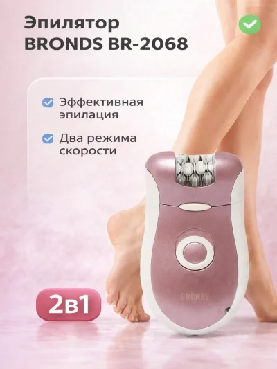 Эпилятори Bronds BR-2068 — миниатюра 4
