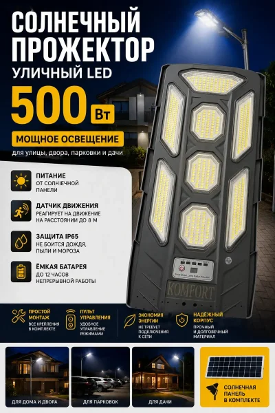 Солнечный прожектор 500 ват