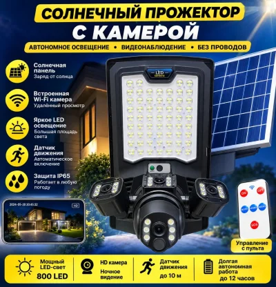 Солнечный прожектор с камерой видеонаблюдения