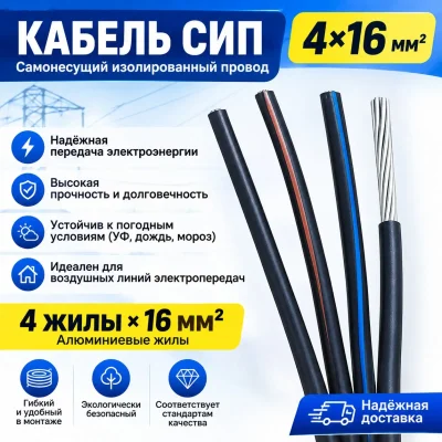 Кабель СИП 416