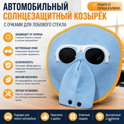 Автомобильный солнцезащитный козырёк