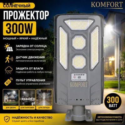 Солнечный прожектор 300 ват