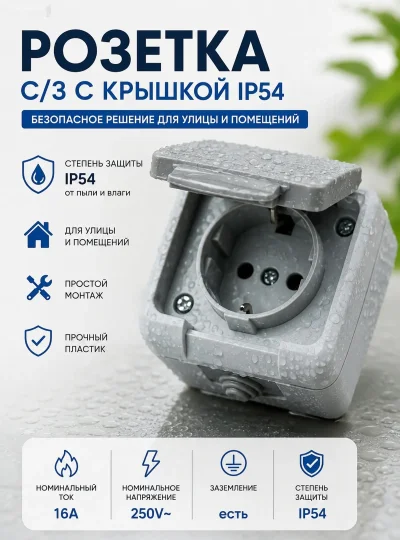 Розетка с крышкой