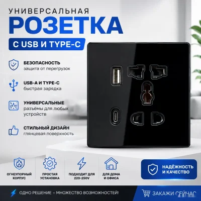 Универсальная розетка с USB