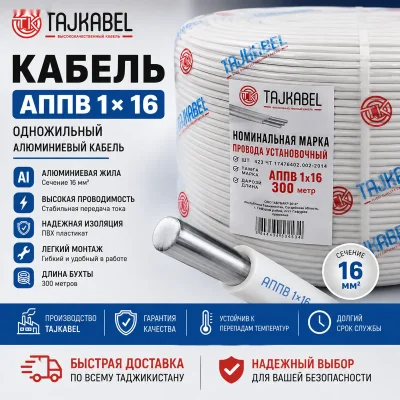 Кабель АППВ 1х16