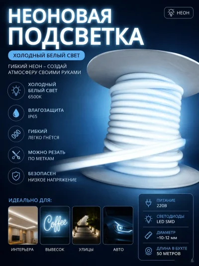 Подсветка неоновая