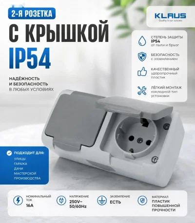 Розетка с Крышкой IP54