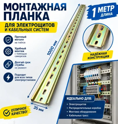 Монтажная планка