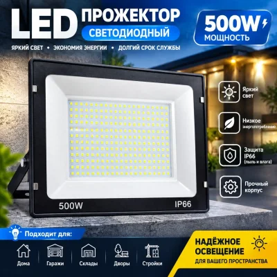 Прожектор 500 ват
