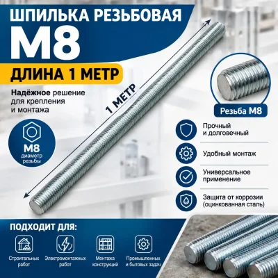 Шпилька резьбовая