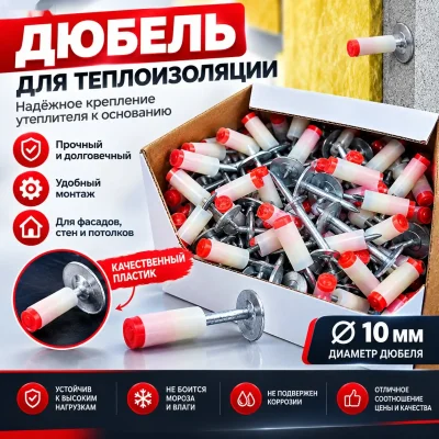 Дюбель для теплоизоляции