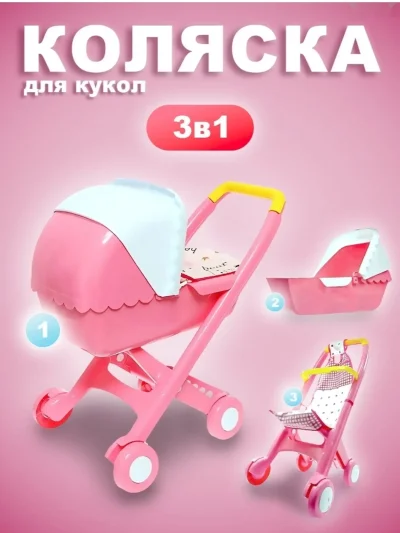 Коляска 3в1 для куклы