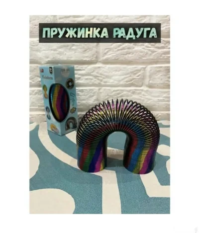 Пружина радуга