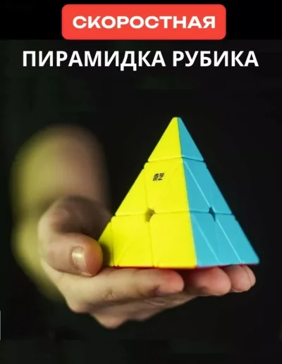 Кубик Рубика пирамида
