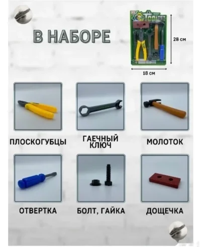 Набор инструментов игрушечный