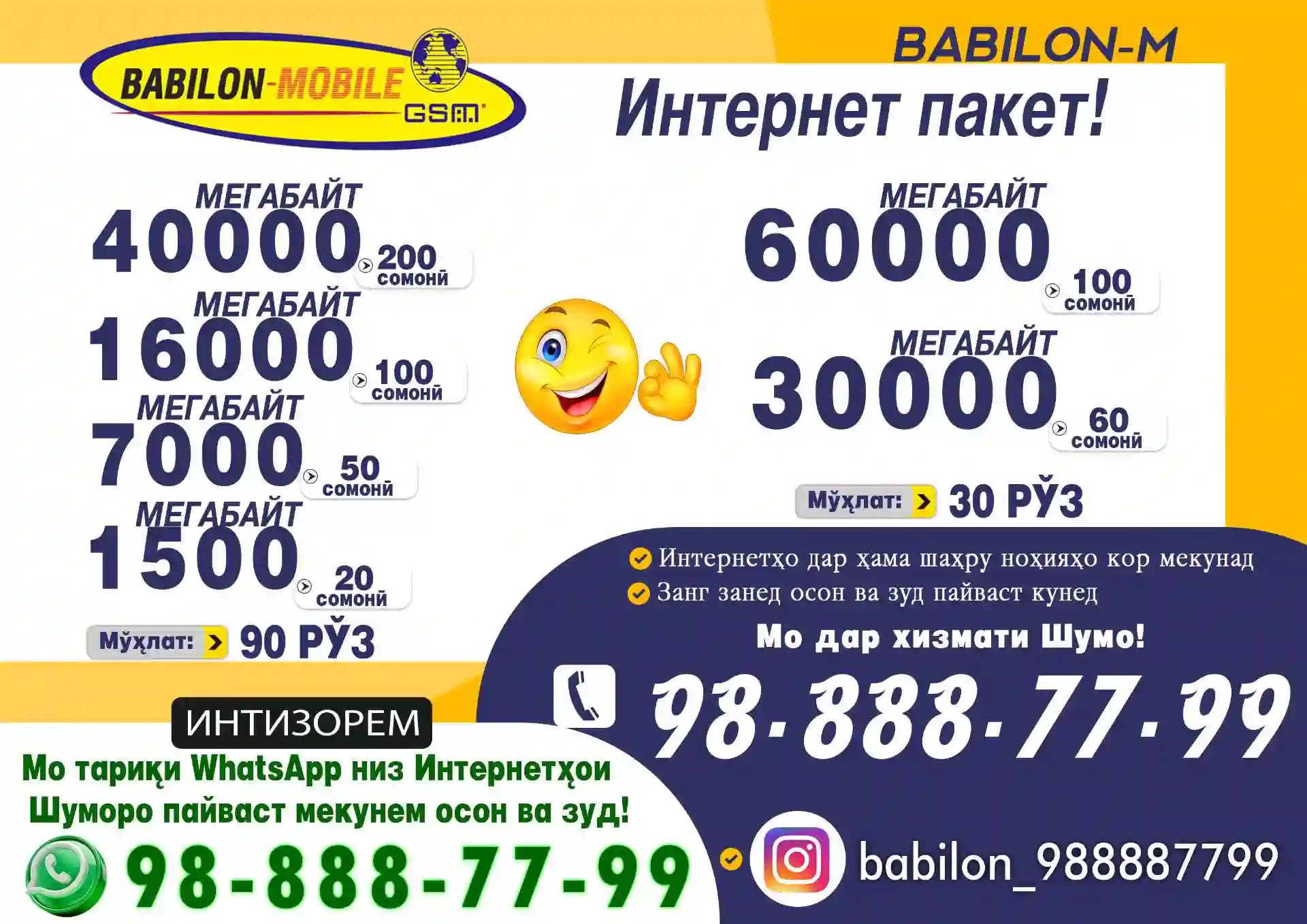 Интернет Пакет аз Babilon-m