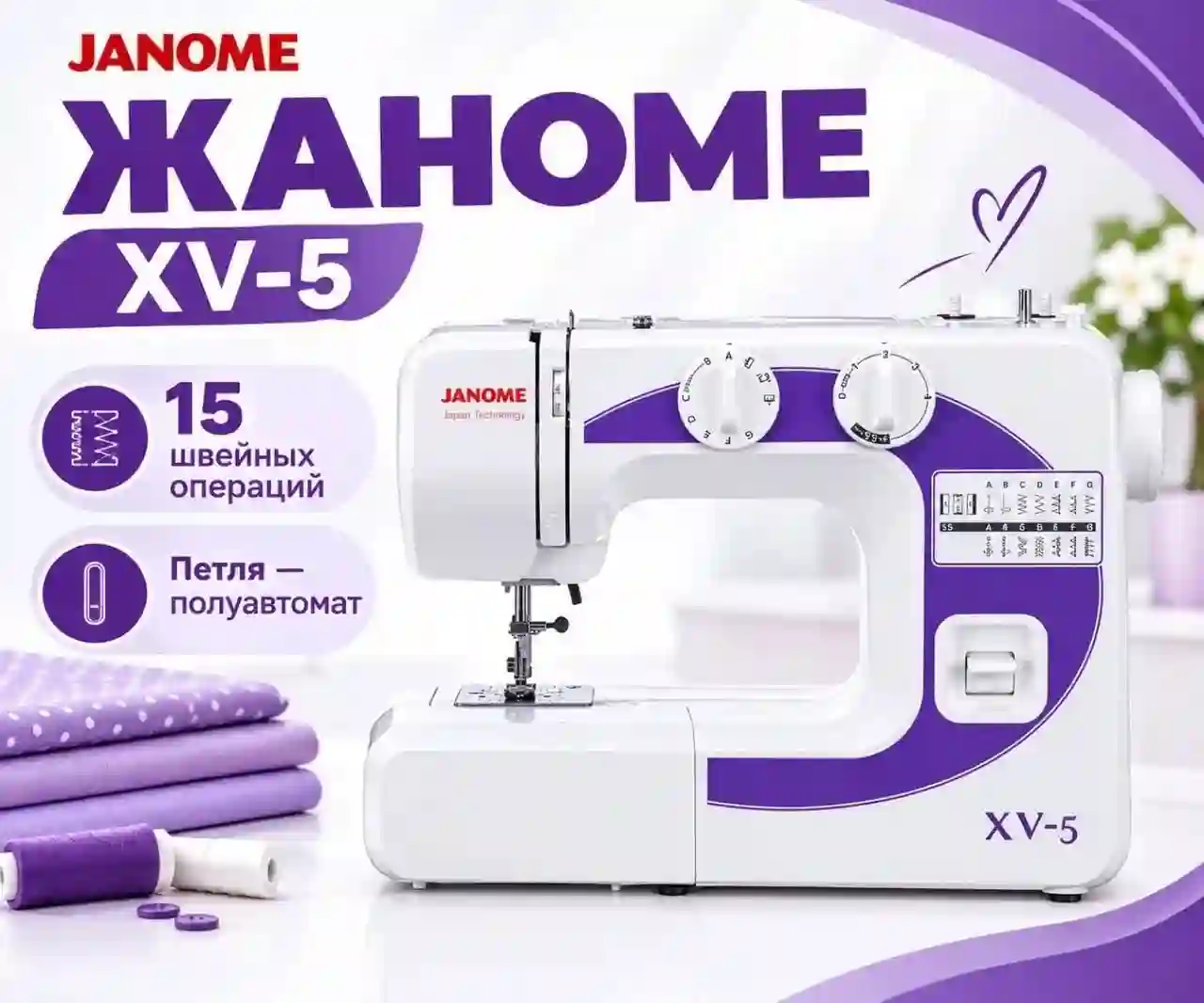 Мошинаи Дузандаги JANOME XV-5