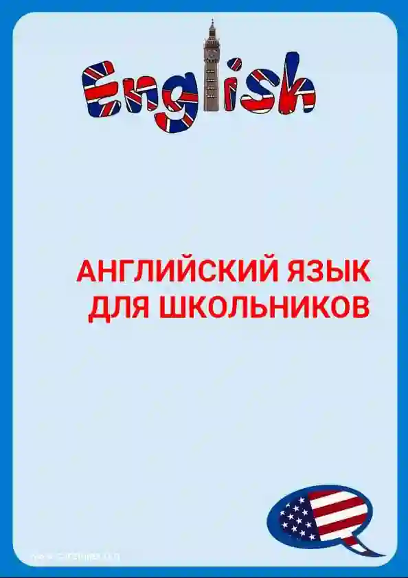 Английский язык для школьников  — миниатюра 1