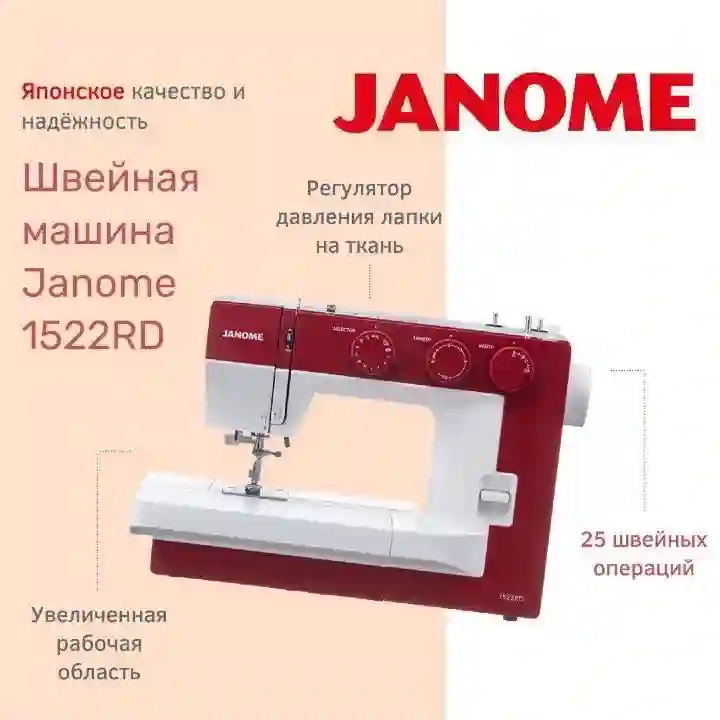 мошинаи Дузандаги JANOME 1522