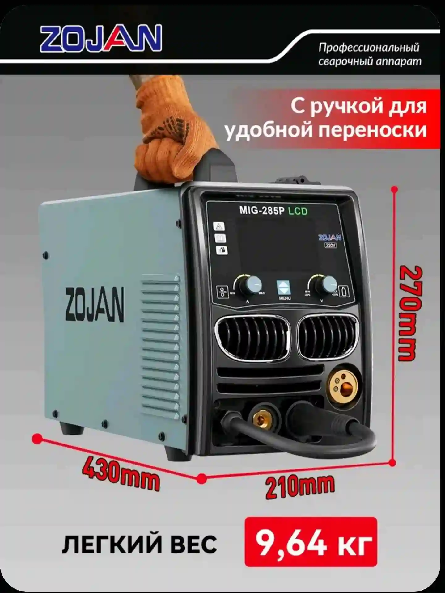 сварочный аппарат ZOJAN MIG-285 LCD — миниатюра 7