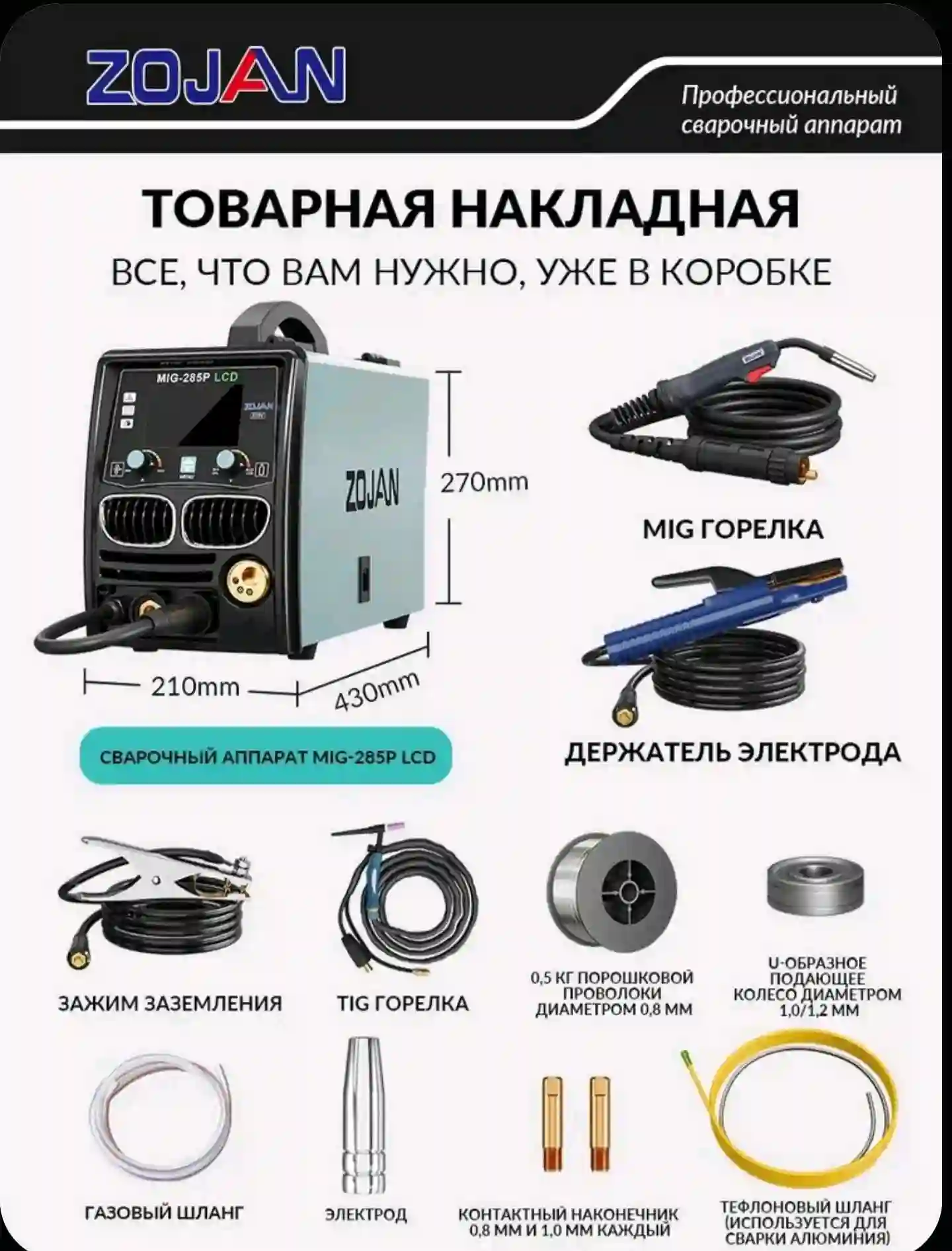 сварочный аппарат ZOJAN MIG-285 LCD — миниатюра 2