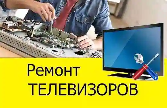 Ремонт телевизоров и мониторов