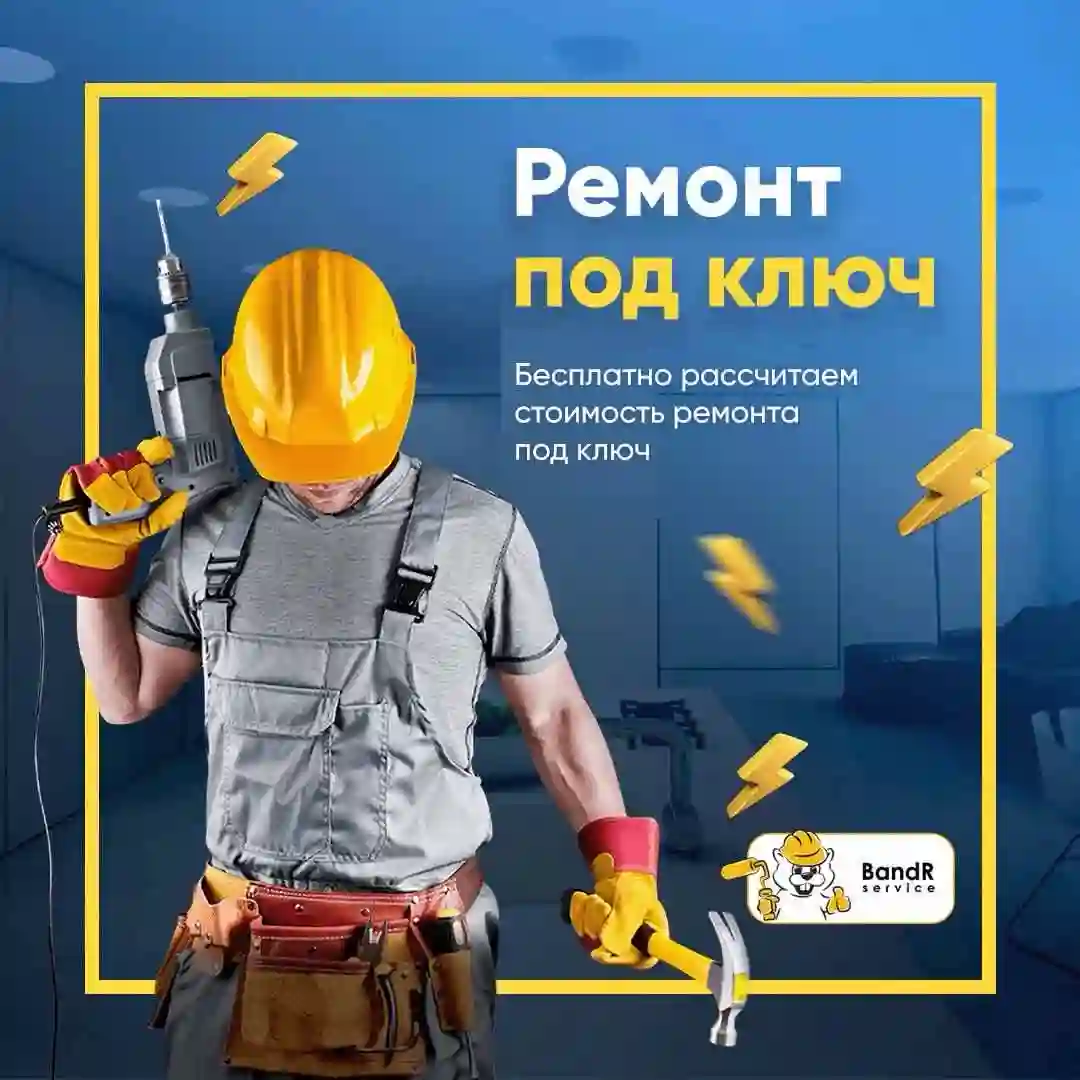 РЕМОНТ ПОД КЛЮЧ — КАЧЕСТВЕННО И ПО ДОСТУПНОЙ ЦЕНЕ!