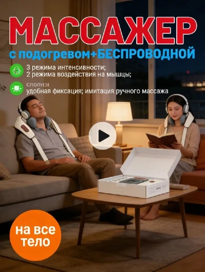 Массажёр для шеи и спины