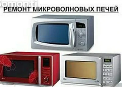 Ремонт микроволновых печей у вас дома — миниатюра 3