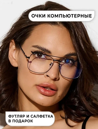 Очки компьютерные — миниатюра 4