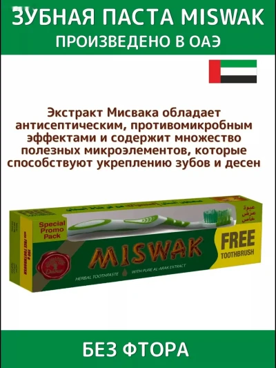 Зубная паста Miswak 190g +Зубная щётка — миниатюра 4