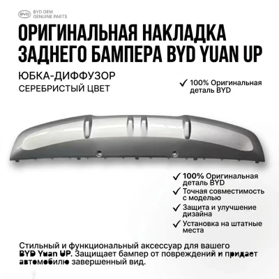 Оригинальная серебристая накладка заднего бампера для BYD Yuan U